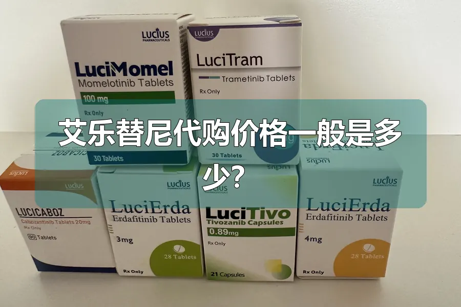 艾乐替尼代购价格一般是多少？