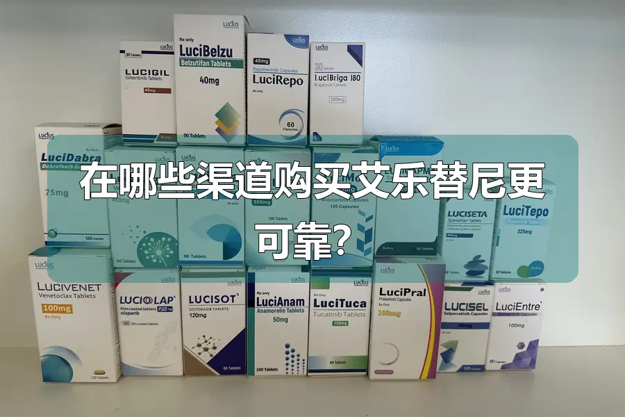 在哪些渠道购买艾乐替尼更可靠？