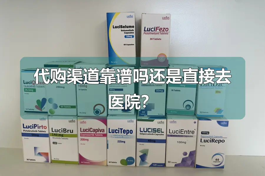 代购渠道靠谱吗还是直接去医院？
